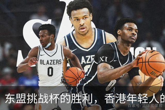 东盟挑战杯的胜利，香港年轻人的足球梦想起航！