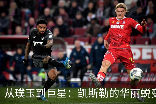 从璞玉到巨星：凯斯勒的华丽蜕变