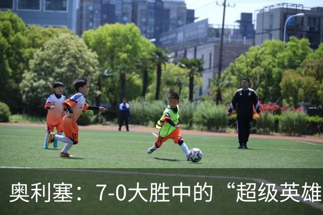 奥利塞：7-0大胜中的“超级英雄”，轻松拿下MVP！