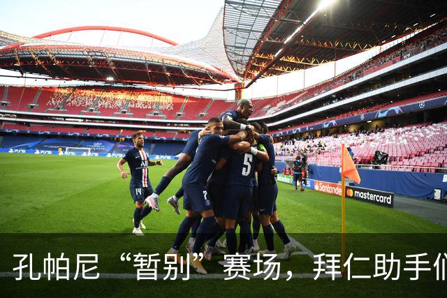孔帕尼“暂别”赛场，拜仁助手们接过指挥棒！