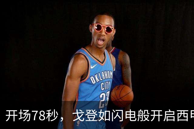 开场78秒，戈登如闪电般开启西甲生涯篇章！