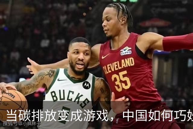 当碳排放变成游戏，中国如何巧妙反击西方的“圈套