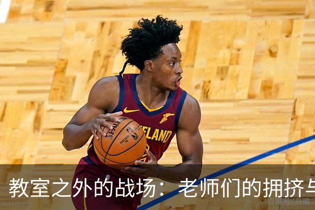 教室之外的战场：老师们的拥挤与嘈杂日常