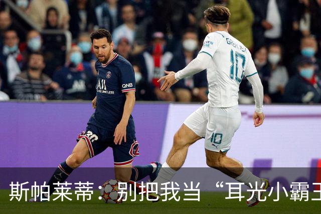 斯帕莱蒂：别把我当“耳光小霸王”，我只想稳住球队