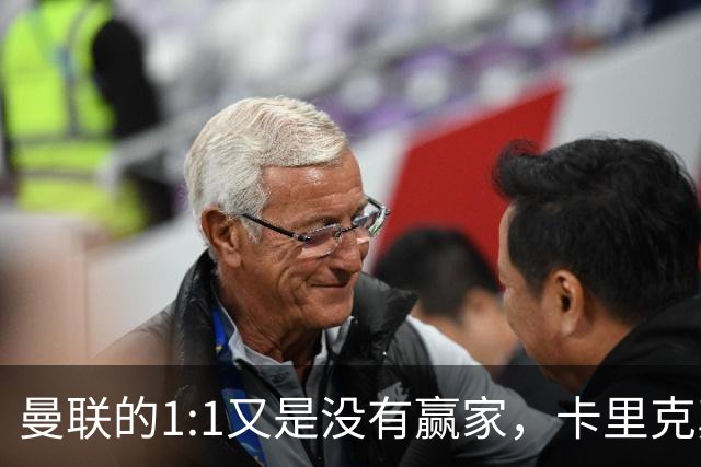 曼联的1:1又是没有赢家，卡里克真该收拾心情了