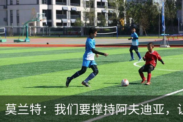 莫兰特：我们要撑持阿夫迪亚，让球队的进攻更有力气！