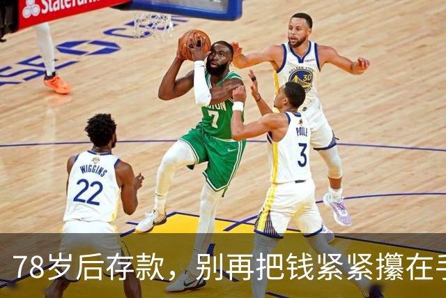 78岁后存款，别再把钱紧紧攥在手里！